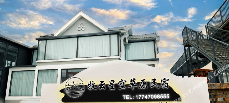 额尔古纳黑山头牧云星空民宿图片