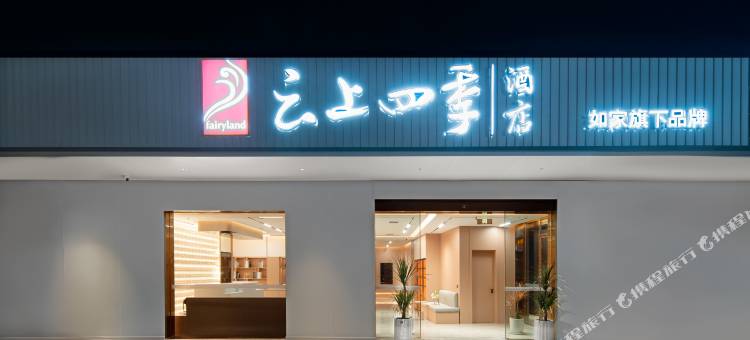 云上四季酒店(六盘水高铁站人民广场店)图片