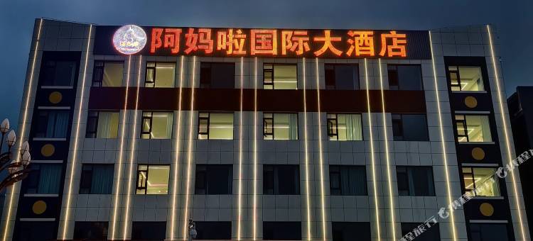 玛曲阿妈啦国际大酒店图片