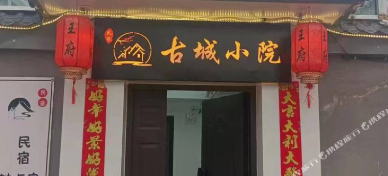 古城小院(忻州古城店)图片