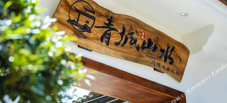 青城山水·庭院江景民宿(凤凰古城景区南华桥店)图片