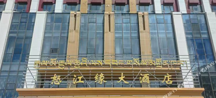 怒江缘大酒店图片