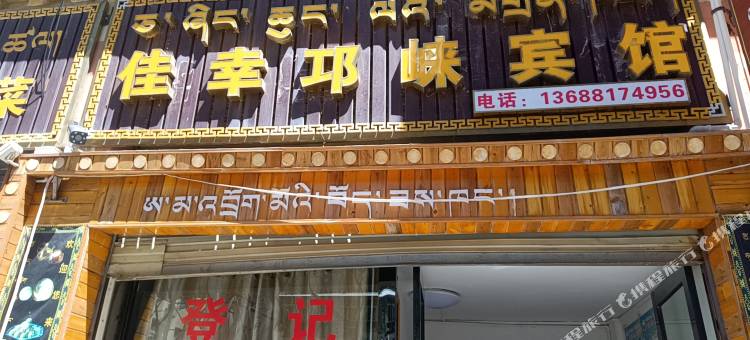 佳幸邛崃宾馆(发展路店)图片