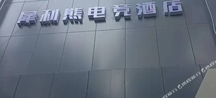 犀利熊电竞酒店图片
