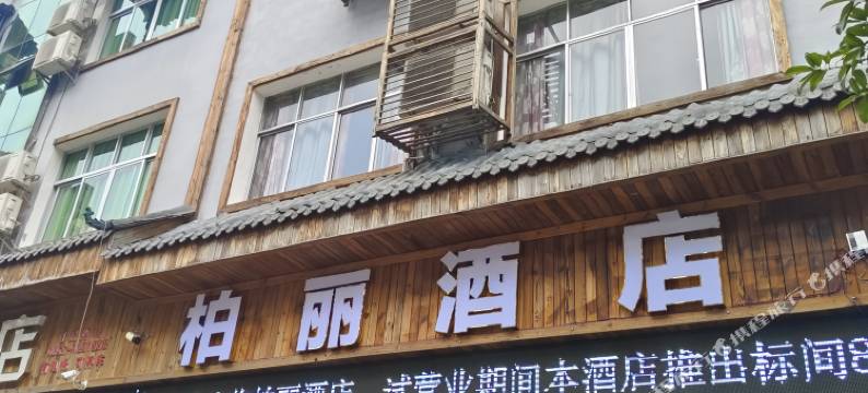 柏丽酒店图片