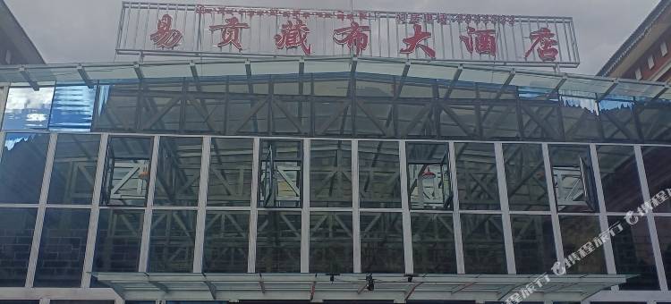 易贡藏布大酒店图片