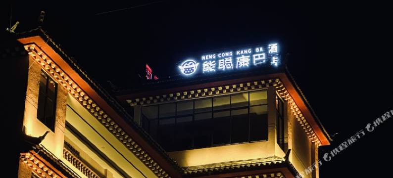 维西能聪康巴酒店图片