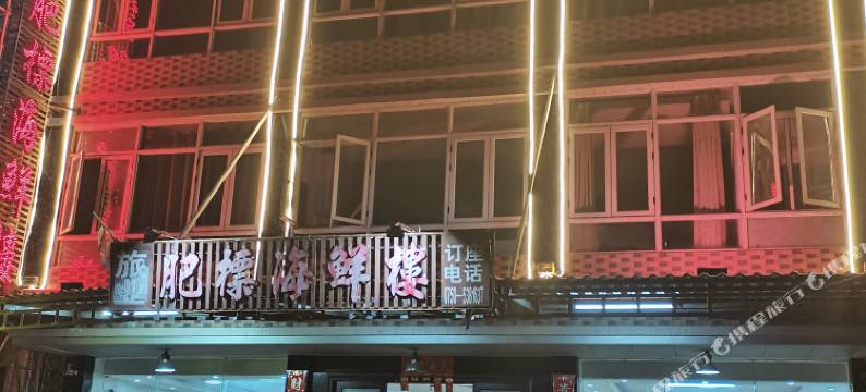 肥標海鲜楼住宿图片