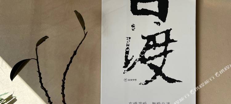 Dridge梦桥·设计师酒店(泸定桥景区店)图片