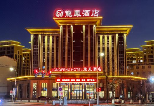 本溪龙鳯酒店外景图