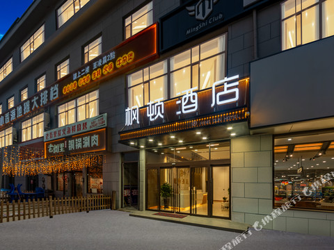 太原枫顿酒店(工业学院店)