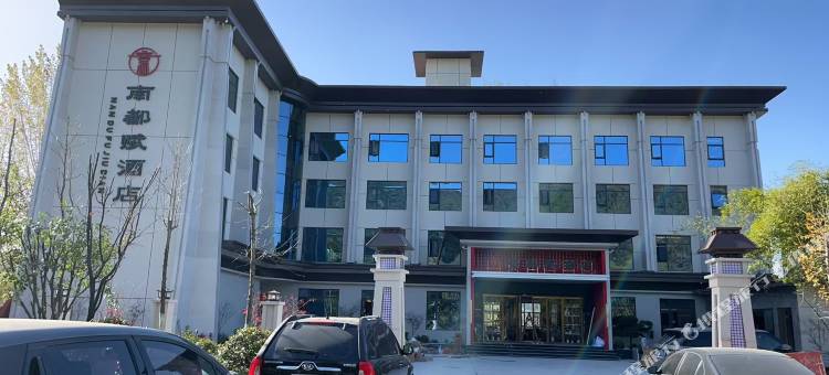 南都赋酒店(淅川店)图片