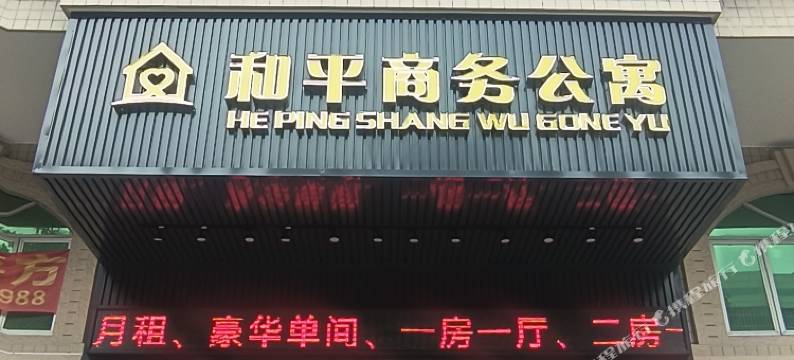 和平商务公寓图片