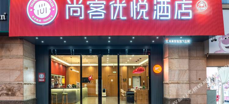尚客优悦酒店(漳州平和阳明公园店)图片