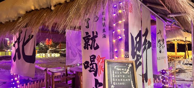 以北木居酒店(漠河北极村店)图片