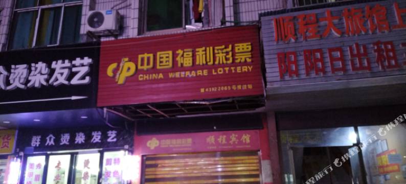 怀化顺怡旅馆(怀化火车站新天地广场店)图片