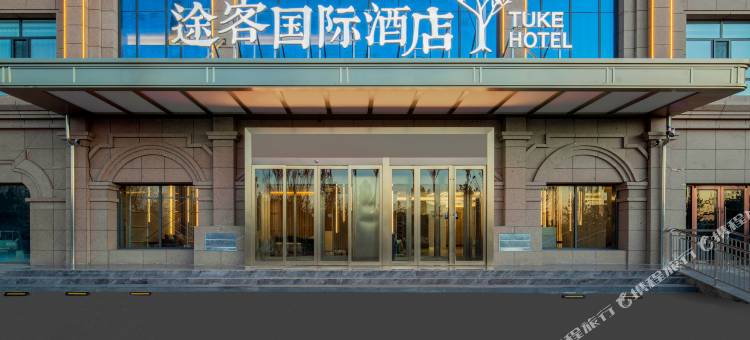 途客国际酒店(乌兰察布万达广场高铁站店)图片