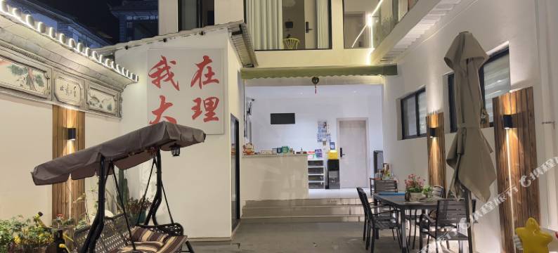 洱屿间·洱海悠居·轻奢庭院美宿(大理古城洱海门店)图片