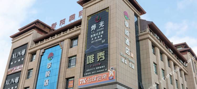 享悦酒店(汉唐美食步行街店)图片