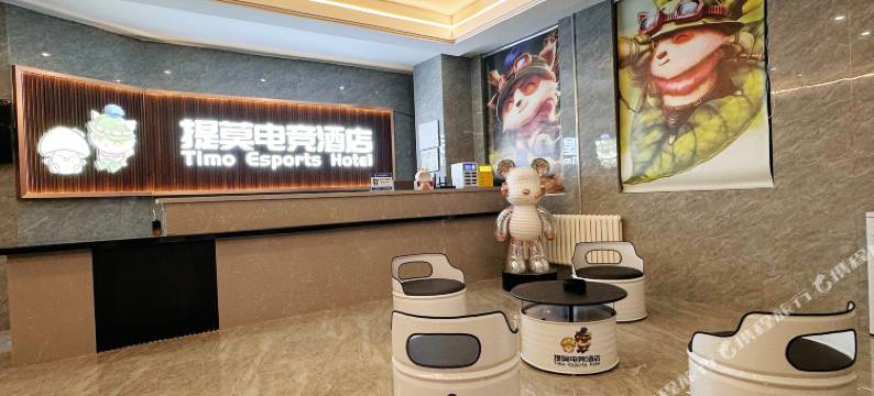 提莫电竞酒店图片