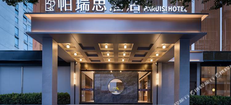 台州黄岩帕瑞思酒店图片