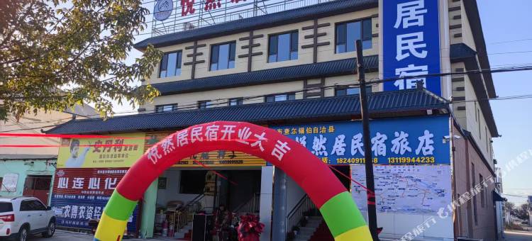 悦然居民宿(察县伊昭公路店)图片