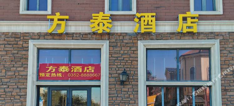 方泰酒店(大同南站方特欢乐世界店)图片