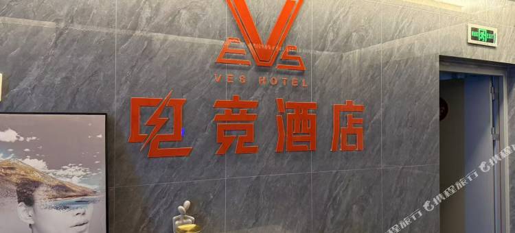 VES电竞酒店(广西警察学院仙葫校区店)图片