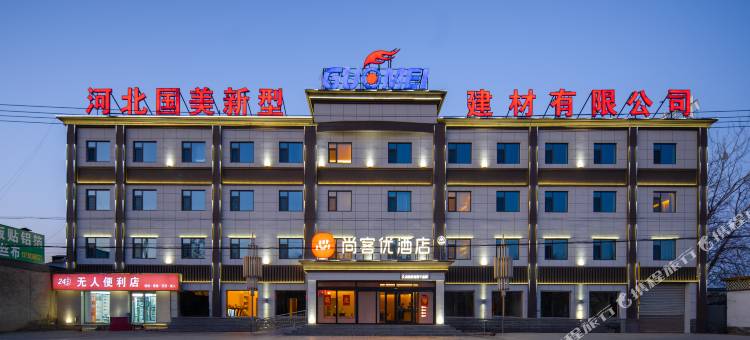 尚客优酒店(大城县权村镇店)图片
