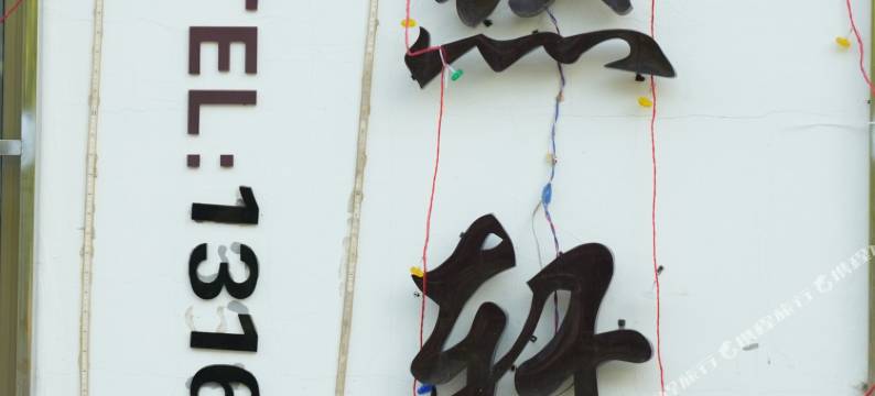 天津玮然轩民宿图片