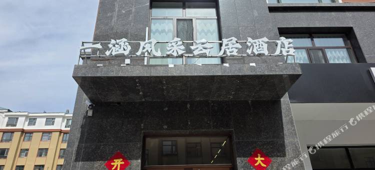 呼伦贝尔一涵风采云居酒店图片