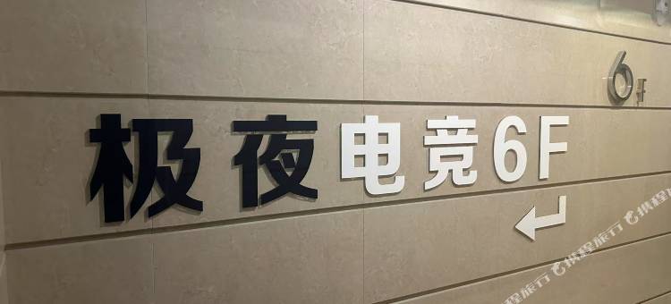 极夜电竞民宿图片