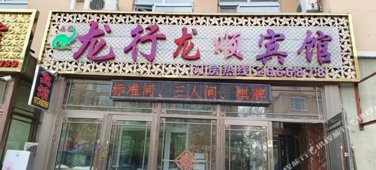 龙行龙顺宾馆图片