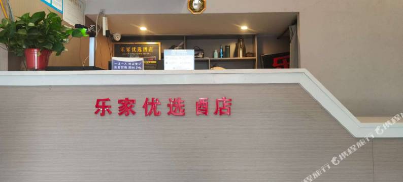 乐家优选酒店图片