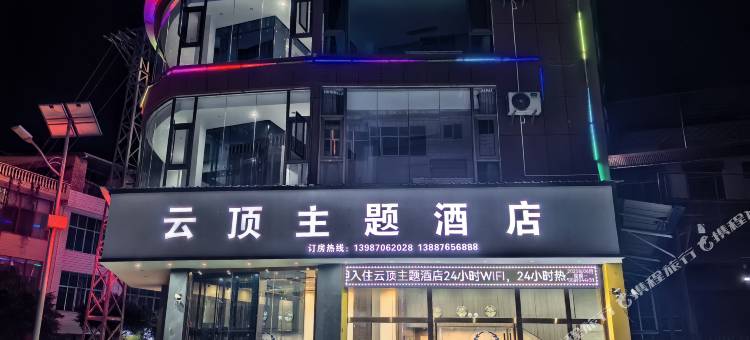 西畴云顶主题酒店图片