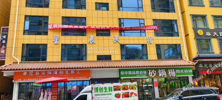 星辰智能民宿图片