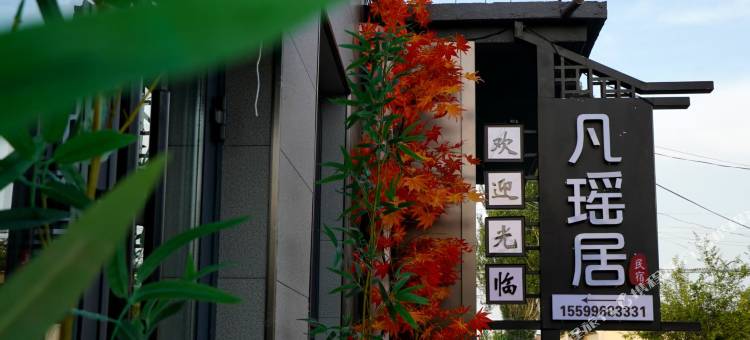 凡瑶居|Crepuscule·暮色观景美宿(新源客运站店)图片