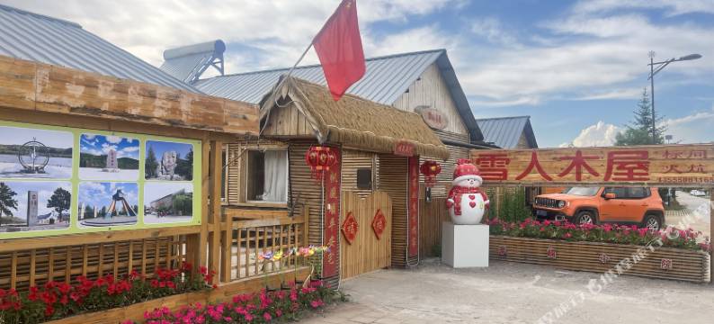 北极村雪人木屋图片