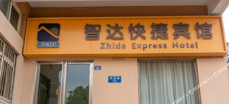 青岛智达快捷宾馆图片