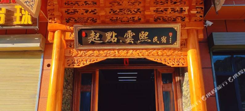 起点·云熙亲子民宿(扎古录镇店)图片