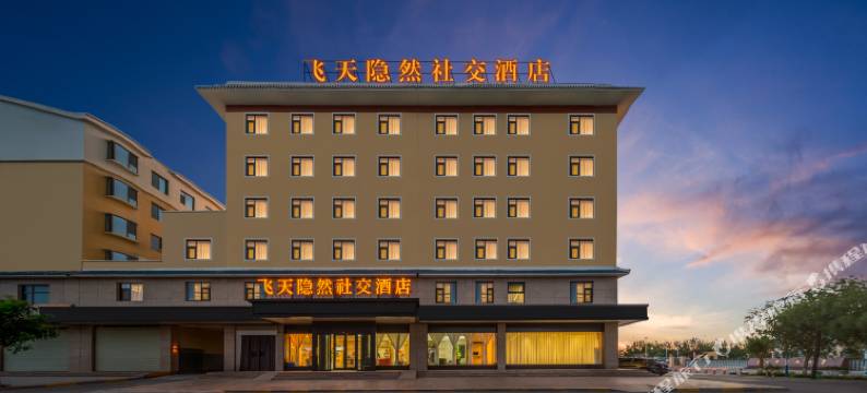 Hotel Friends飞天隐然天空之境社交酒店图片
