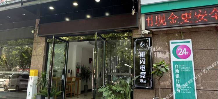 霍闪电竞酒店(乐山嘉兴路美食街万达广场店)图片