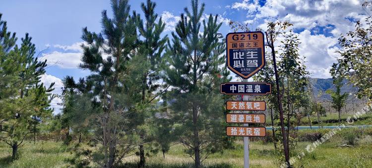 温泉拾光民宿图片