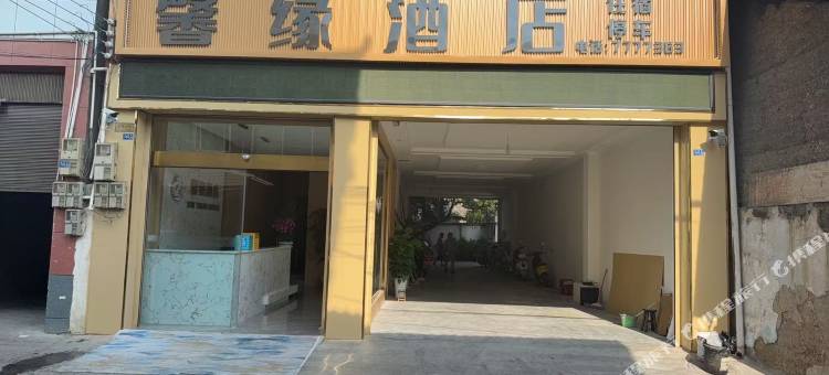 越西馨缘酒店图片