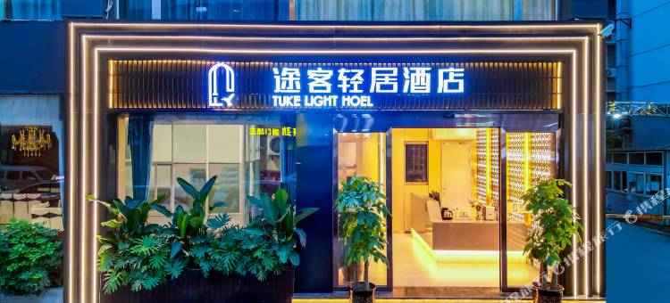 途客轻居酒店(绵阳西南科技大学店)图片