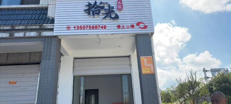 拾光民宿图片