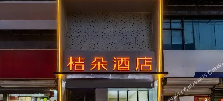 桔朵酒店(颍上管仲老街店)图片