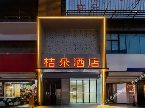 桔朵酒店(颍上管仲老街店)