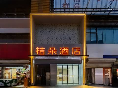 桔朵酒店(颍上管仲老街店)