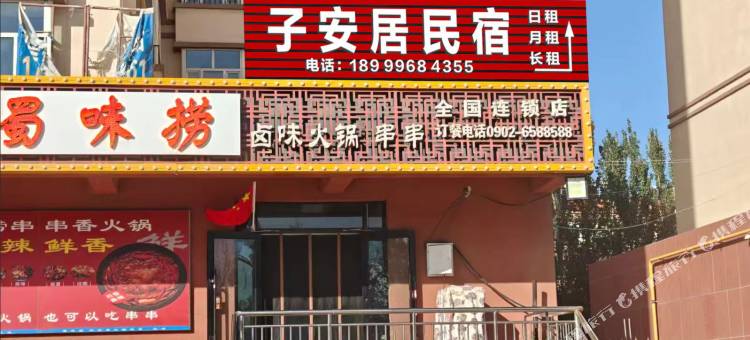 子安居民宿图片